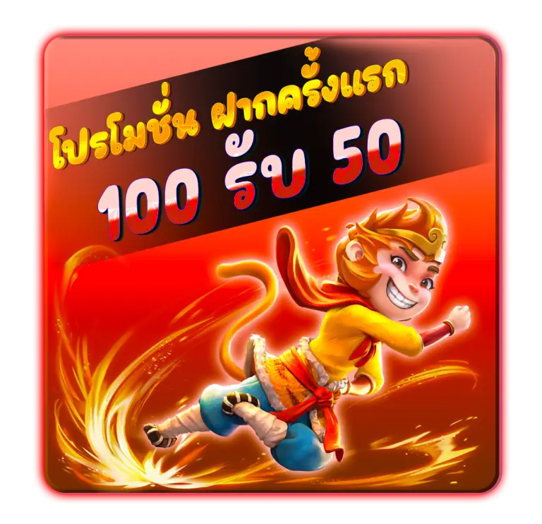 โปรโมชั่นฝาก100รับ50