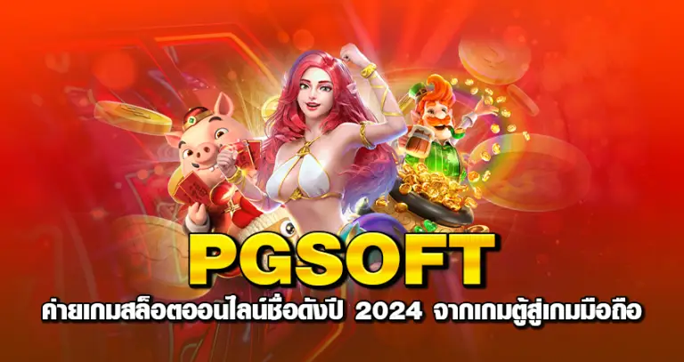 pgsoft ค่ายเกมสล็อตออนไลน์ชื่อดังปี 2024 จากเกมตู้สู่เกมมือถือ