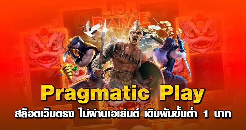 pragmatic play สล็อตเว็บตรง ไม่ผ่านเอเย่นต์ เดิมพันขั้นต่ำ 1 บาท