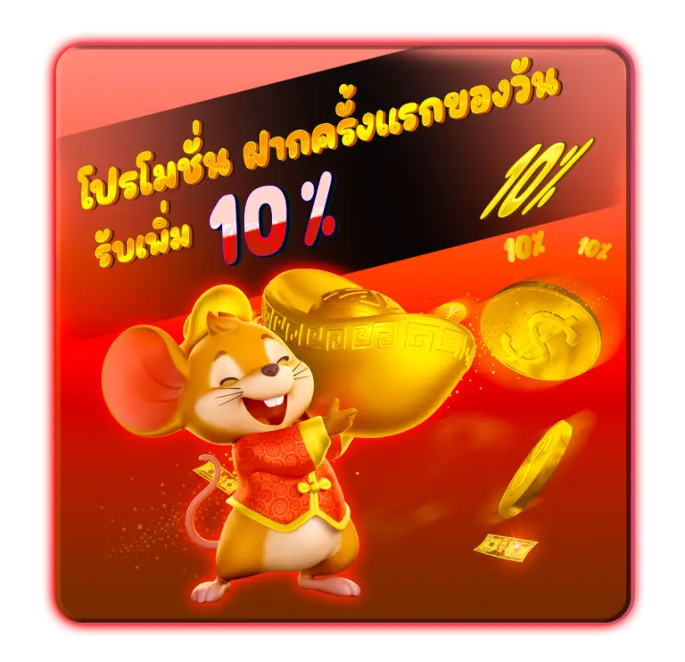 โปรโมชั่นฝากแรกของวันรับเพิ่ม 10%