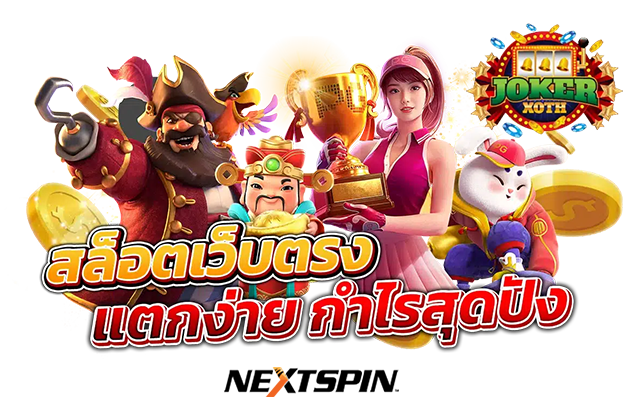 เกมสล็อตใหม่ล่าสุด เล่นสนุก NEXTSPIN อัพเดททุกสัปดาห์