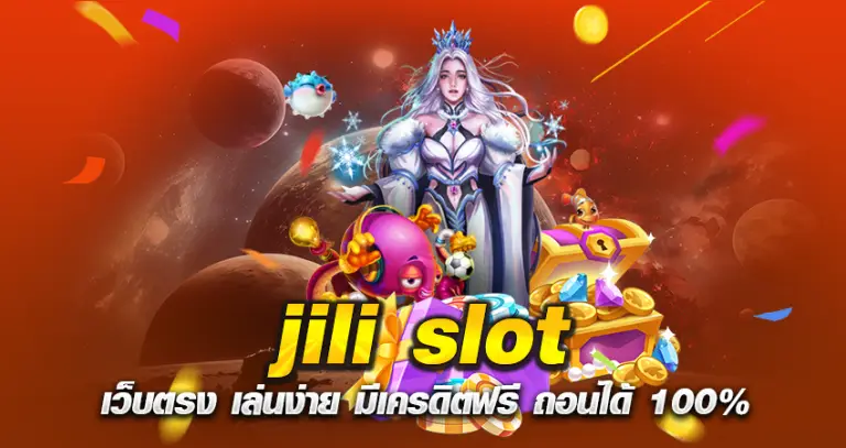 jili slot เว็บตรง เล่นง่าย มีเครดิตฟรี ถอนได้ 100%