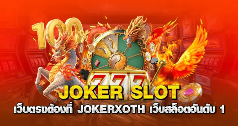 JOKER SLOT เว็บตรง ต้องที่ JOKERXOTH เว็บสล็อตอันดับ 1