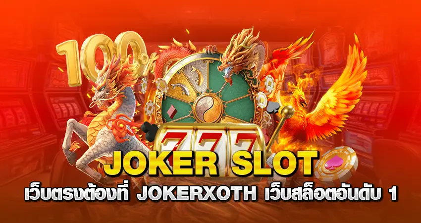 JOKER SLOT เว็บตรง ต้องที่ JOKERXOTH เว็บสล็อตอันดับ 1