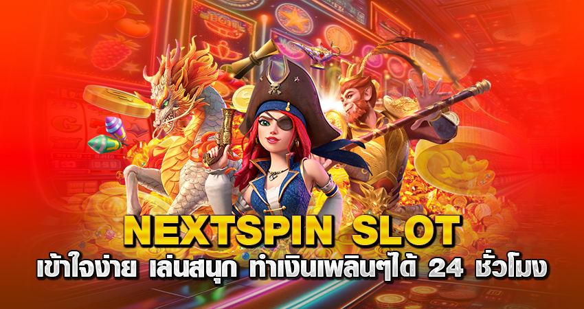 NEXTSPIN SLOT เข้าใจง่าย เล่นสนุก ทำเงินเพลินๆได้ 24 ชั่วโมง