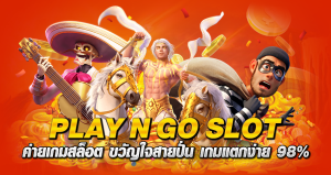 PLAY N GO SLOT ค่ายเกมสล็อต ขวัญใจสายปั่น เกมแตกง่าย 98%